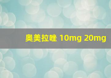 奥美拉唑 10mg 20mg